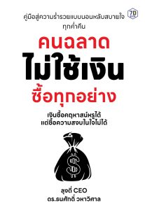 คนฉลาดไม่ใช้เงินซื้อทุกอย่าง