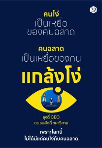 คนโง่เป็นเหยื่อของคนฉลาด คนฉลาดเป็นเหยื่อของคนแกล้งโง่