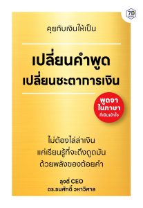 คุยกับเงินให้เป็น เปลี่ยนคำพูด เปลี่ยนชะตาการเงิน