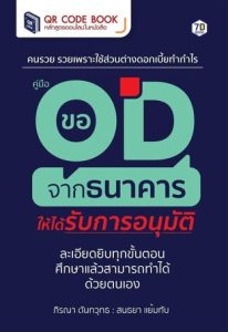 คู่มือขอ OD จากธนาคารให้ได้รับการอนุมัติ