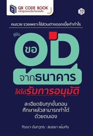 คู่มือขอ OD จากธนาคารให้ได้รับการอนุมัติ