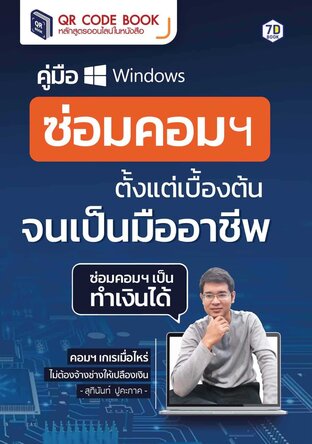 คู่มือ ซ่อมคอมฯ  ตั้งแต่เบื้องต้นจนเป็นมืออาชีพ