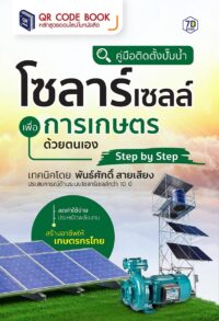 คู่มือ ติดตั้งปั๊มน้ำโซลาร์เซลล์เพื่อการเกษตรด้วยตนเอง Step By Step