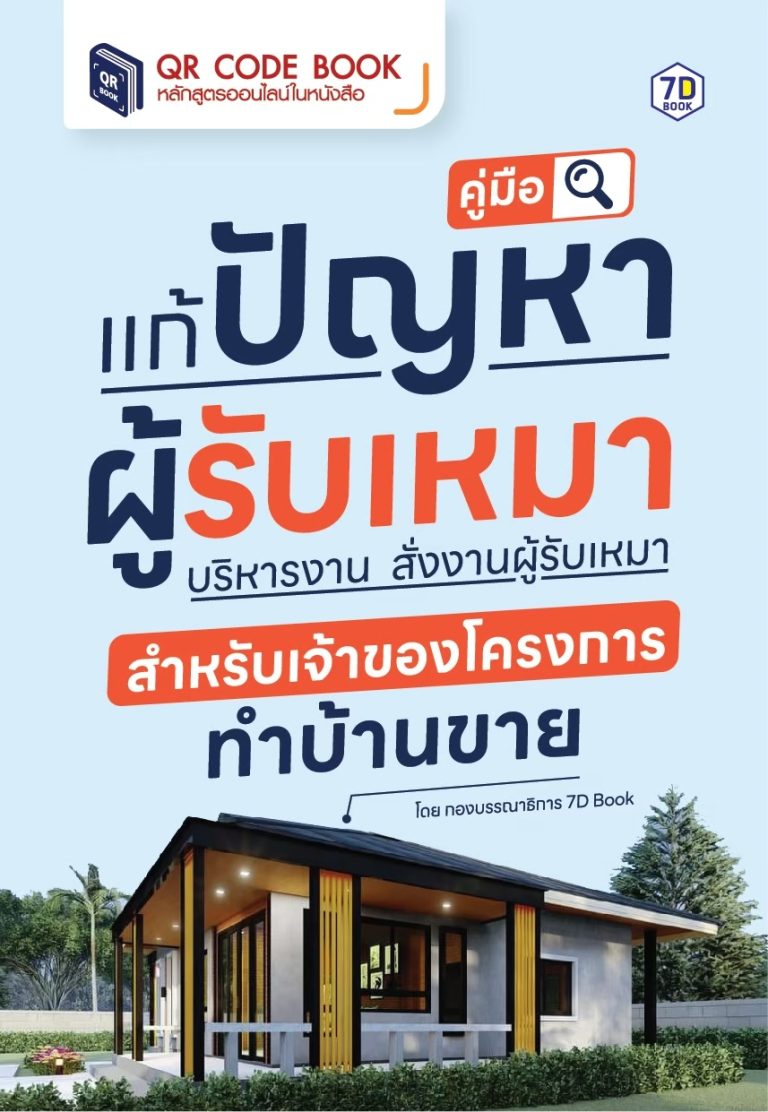แก้ปัญหาผู้รับเหมา บริหารงาน สั่งงานผู้รับเหมา สำหรับเจ้าของโครงการทำบ้านขาย