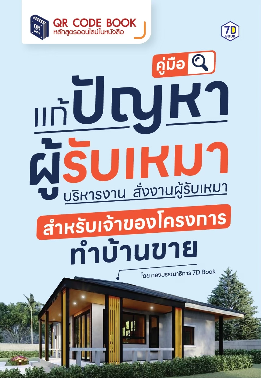 คู่มือ แก้ปัญหาผู้รับเหมา บริหารงาน สั่งงานผู้รับเหมา สำหรับเจ้าของโครงการทำบ้านขาย
