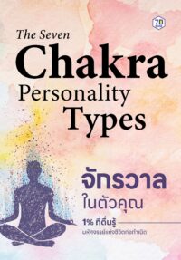 The Seven Chakra Personality Types จักรวาลในตัวคุณ 1% ที่ตื่นรู้ มหัศจรรย์แห่งชีวิตก่อกำเนิด
