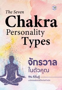 The Seven Chakra Personality Types จักรวาลในตัวคุณ