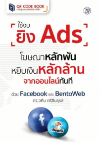 ใช้งบยิง Ads โฆษณาหลักพันหยิบ เงินหลักล้านจากออนไลน์ทันที ด้วย Facebook และ Bentoweb