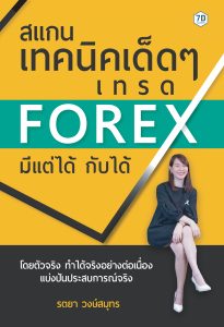 สแกนเทคนิคเด็ด ๆ เทรด Forex มีแต่ได้กับได้