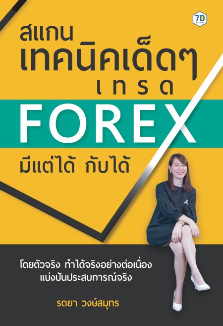 สแกนเทคนิคเด็ด ๆ เทรด Forex มีแต่ได้กับได้