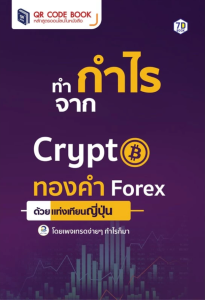 ทำกำไรจาก Crypto ​ทองคำ Forex ด้วยแท่งเทียนญี่ปุ่น