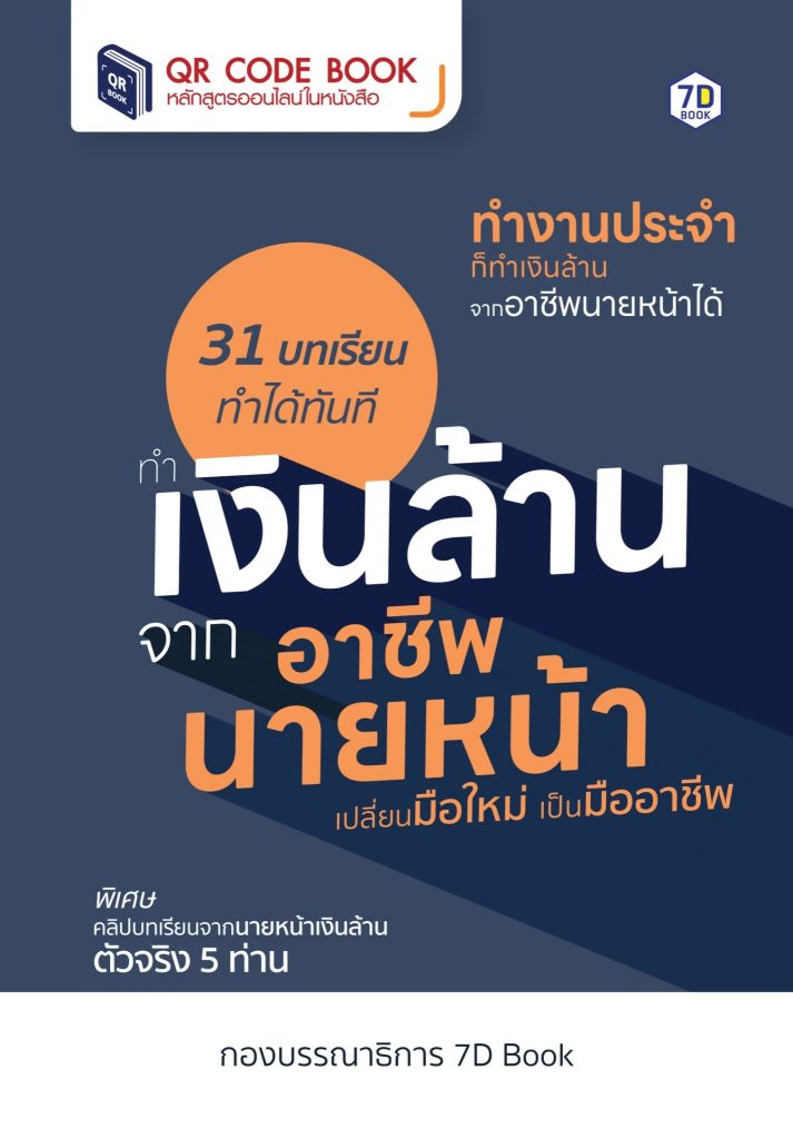 ทำเงินล้านจากอาชีพนายหน้า เปลี่ยนมือใหม่ เป็นมืออาชีพ