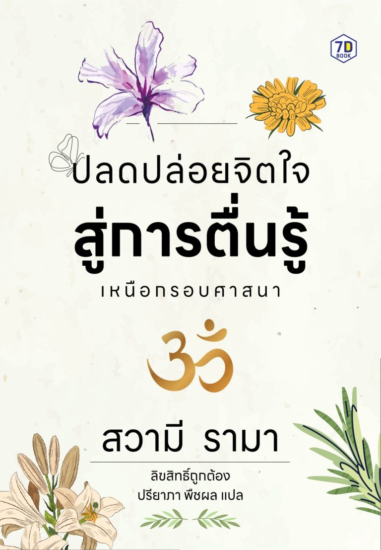 ปลดปล่อยจิตใจสู่การตื่นรู้เหนือกรอบศาสนา