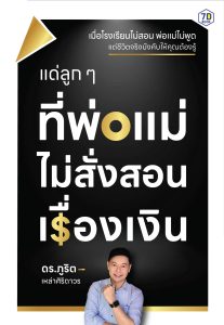 แด่ลูกๆที่พ่อแม่ไม่สั่งสอนเรื่องเงิน
