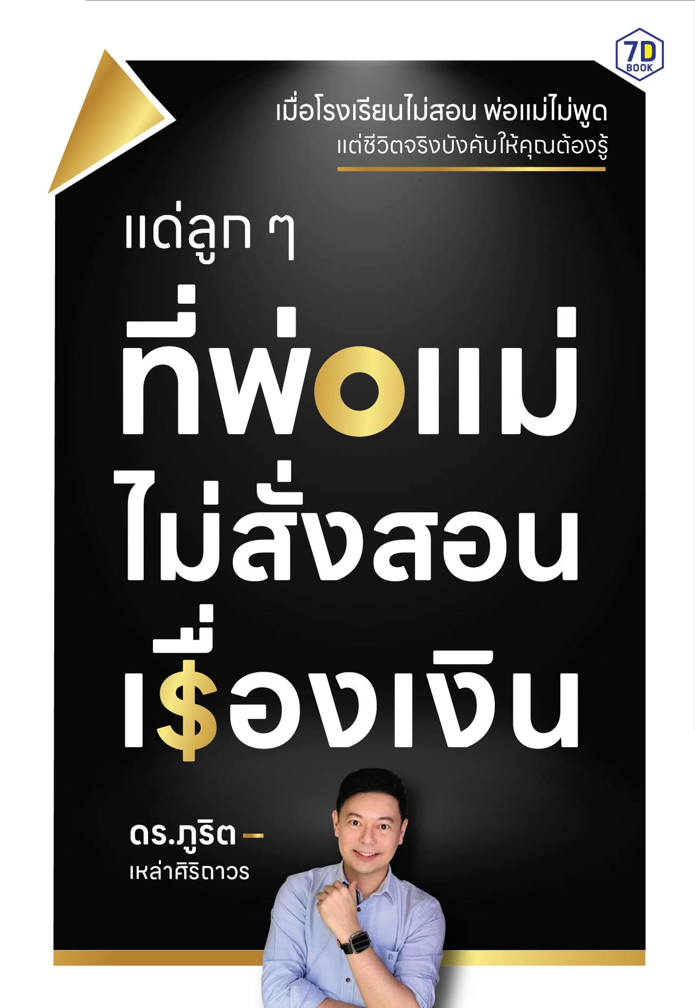 แด่ลูกๆที่พ่อแม่ไม่สั่งสอนเรื่องเงิน