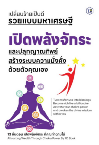เปิดพลังจักระและปลุกญาณทิพย์ สร้างระบบความมั่งคั่งด้วยตัวคุณเอง