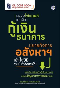 โปรเจกต์ไฟแนนซ์ เทคนิคกู้เงินธนาคาร ขยายกิจการอสังหาฯ