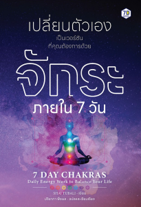 เปลี่ยนตัวเองเป็นเวอร์ชันที่คุณต้องการด้วยจักระภายใน 7 วัน
