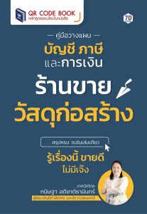 คู่มือวางแผนบัญชี ภาษี และการเงิน สำหรับร้านขายวัสดุก่อสร้าง