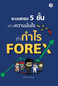 ระบบเทรด 5 ขั้น สร้างความมั่นใจทำกำไรจาก FOREX