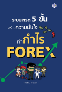 ระบบเทรด 5 ขั้น สร้างความมั่นใจทำกำไรจาก FOREX