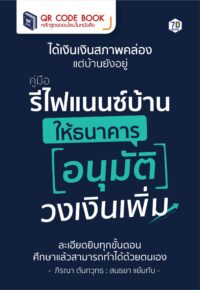 คู่มือ รีไฟแนนซ์บ้าน ให้ธนาคารอนุมัติวงเงินเพิ่ม