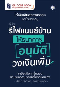 คู่มือ รีไฟแนนซ์บ้าน ให้ธนาคารอนุมัติวงเงินเพิ่ม