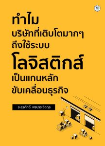 ทำไม บริษัทที่เติบโตมาก ๆ ถึงใช้ระบบโลจิสติกส์ เป็นแกนหลักขับเคลื่อนธุรกิจ