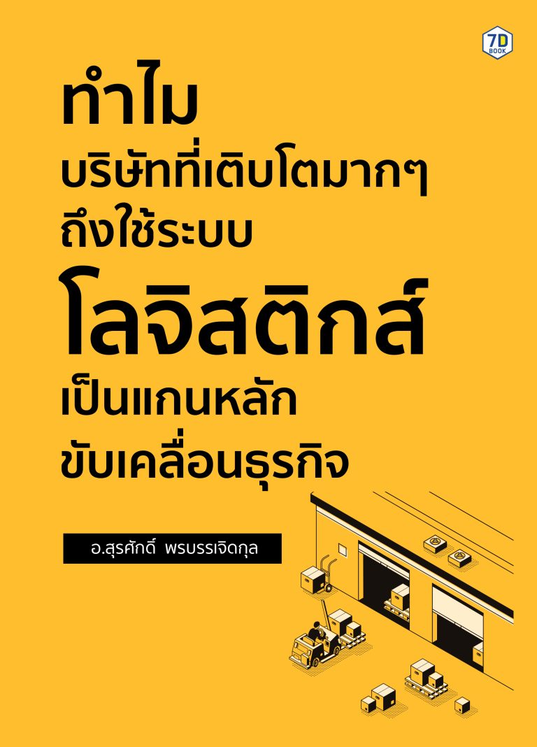 ทำไม บริษัทที่เติบโตมาก ๆ ถึงใช้ระบบโลจิสติกส์ เป็นแกนหลักขับเคลื่อนธุรกิจ
