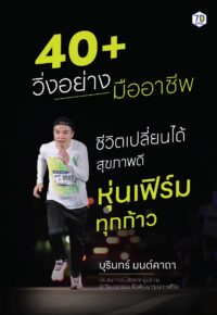 40+ วิ่งอย่างมืออาชีพ ชีวิตเปลี่ยนได้สุขภาพดี หุ่นเฟิร์ม ทุกก้าว