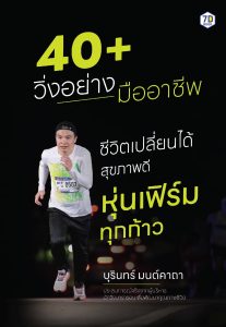 40+ วิ่งอย่างมืออาชีพ ชีวิตเปลี่ยนได้สุขภาพดี หุ่นเฟิร์ม ทุกก้าว