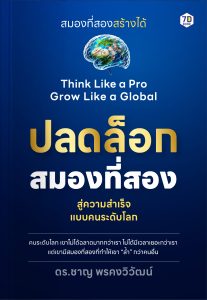 ปลดล็อกสมองที่สอง ก้าวข้ามขีดจำกัด สู่ความสำเร็จแบบคนระดับโลก