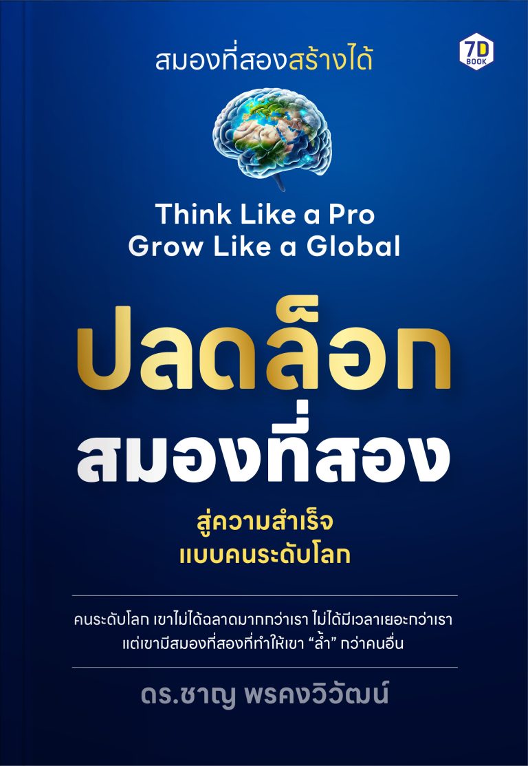 ปลดล็อกสมองที่สอง ก้าวข้ามขีดจำกัด สู่ความสำเร็จแบบคนระดับโลก