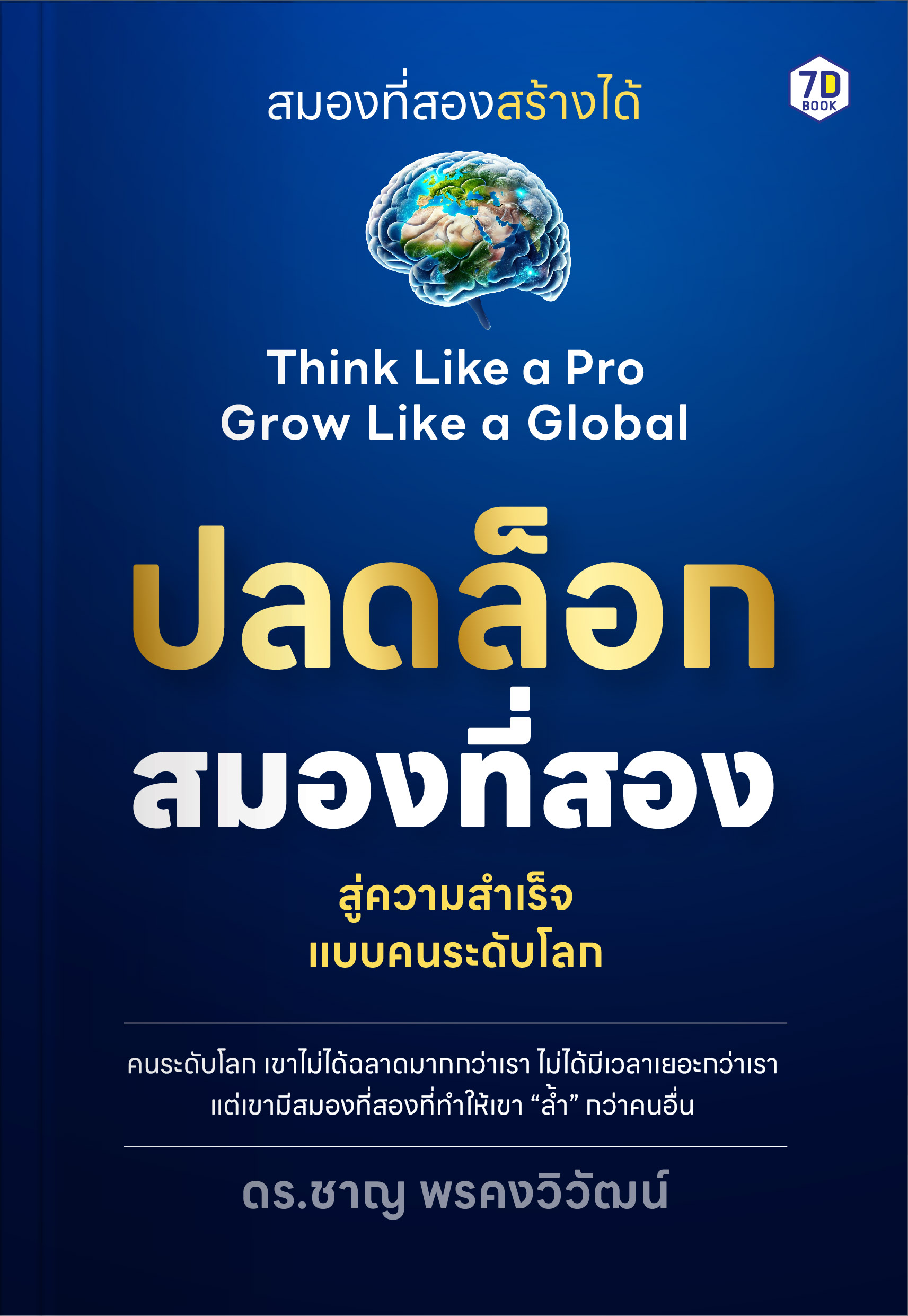 ปลดล็อกสมองที่สอง ก้าวข้ามขีดจำกัด สู่ความสำเร็จแบบคนระดับโลก