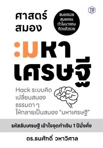 ศาสตร์สมองมหาเศรษฐี Hack ระบบคิดเปลี่ยนสมองธรรมดา ๆ ให้กลายเป็นสมอง "มหาเศรษฐี"