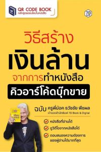 วิธีสร้างเงินล้าน จากการทำหนังสือคิวอาร์โค้ดบุ๊กขาย