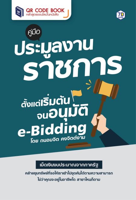 คู่มือประมูลงานราชการตั้งแต่เริ่มต้น จนอนุมัติ E-Bidding