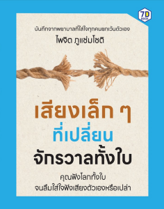 เสียงเล็กๆที่เปลี่ยนจักรวาลทั้งใบ