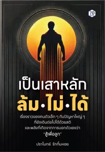 เป็นเสาหลัก ล้มไม่ได้ คู่มือสร้างพลังใจ "เสาหลัก" ให้พร้อมรับทุกสถานการณ์