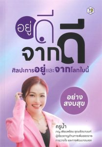 อยู่ดี จากดี ศิลปะการอยู่และจากโลกใบนี้อย่างสงบสุข