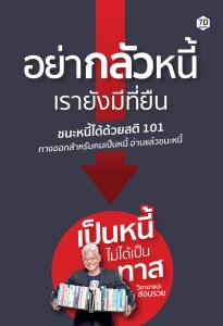 อย่ากลัวหนี้ เรายังมีที่ยืน