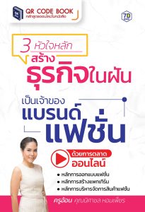 3 หัวใจหลัก สร้างธุรกิจในฝัน เป็นเจ้าของแบรนด์แฟชั่น ด้วยการตลาดออนไลน์