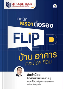เทคนิคเจรจาต่อรอง Flip บ้าน อาคาร คอนโดฯ ที่ดิน