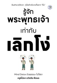 รู้จักพระพุทธเจ้าเท่ากับเลิกโง่ “Mind Detox ด้วยธรรมะ ไม่ใช่ยา”