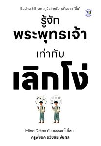 รู้จักพระพุทธเจ้าเท่ากับเลิกโง่ “Mind Detox ด้วยธรรมะ ไม่ใช่ยา”