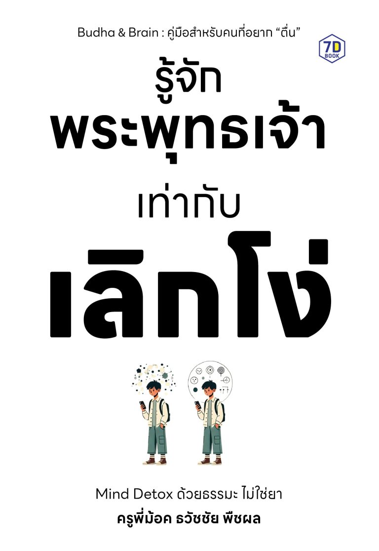 รู้จักพระพุทธเจ้าเท่ากับเลิกโง่ “Mind Detox ด้วยธรรมะ ไม่ใช่ยา”