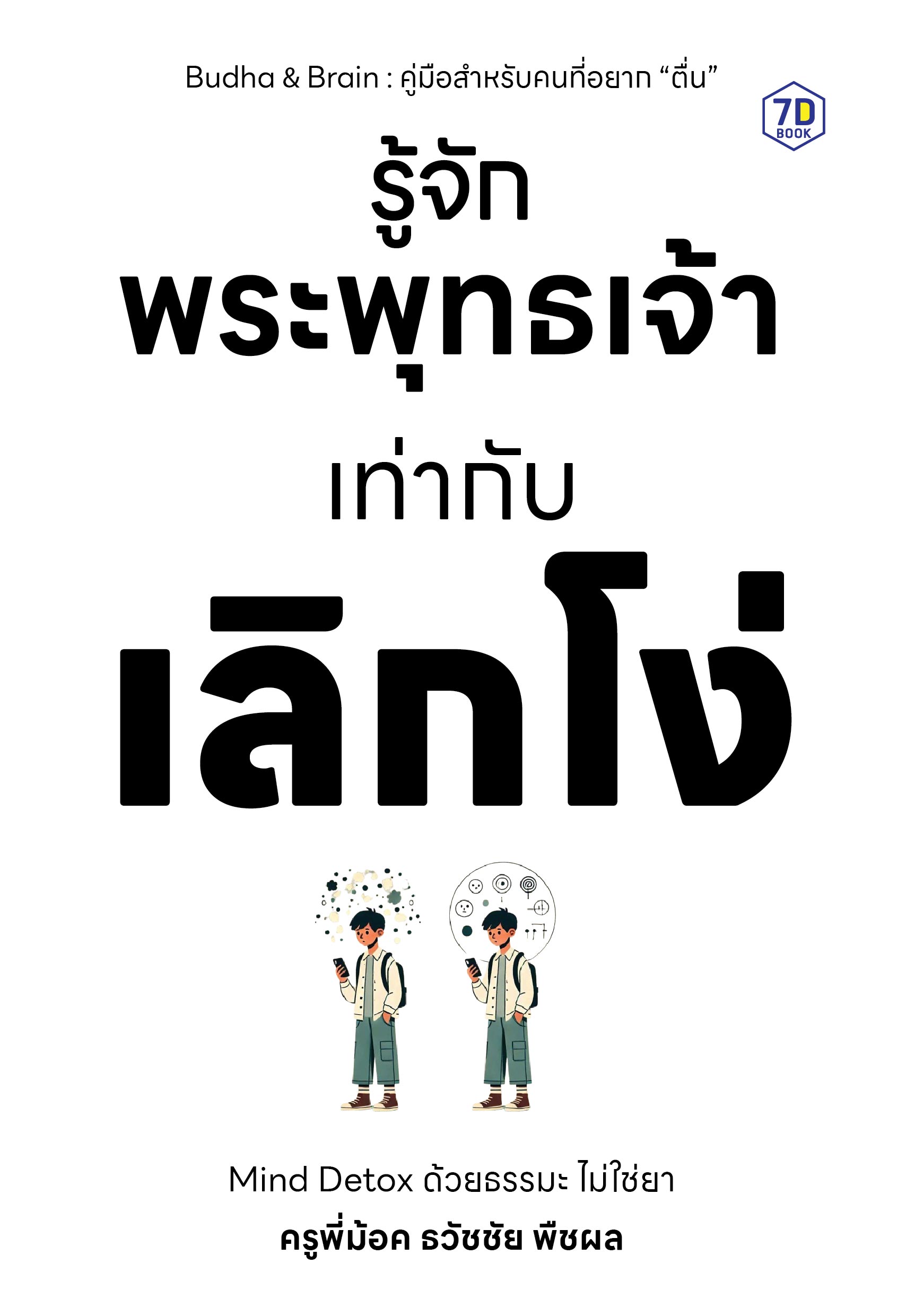 รู้จักพระพุทธเจ้าเท่ากับเลิกโง่ “Mind Detox ด้วยธรรมะ ไม่ใช่ยา”