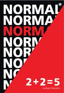 2 + 2 = 5 Norm(al)