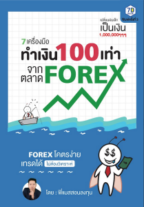 7 เครื่องมือ ทําเงิน 100 เท่า จากตลาด Forex