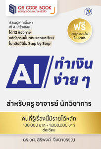 ใช้ AI ทำเงินง่าย ๆ สำหรับครู อาจารย์ นักวิชาการ